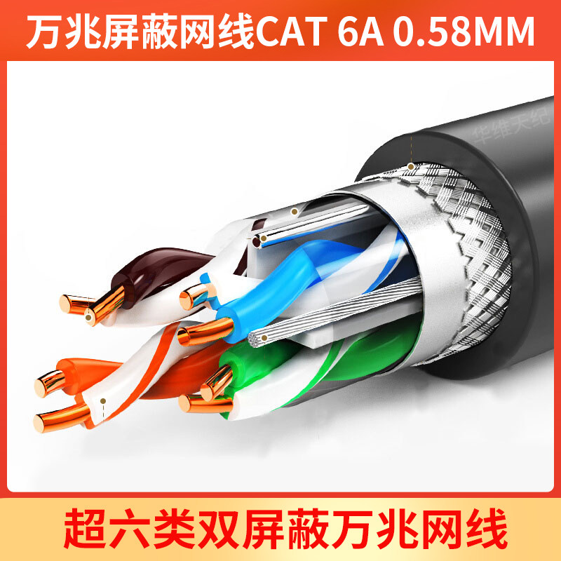 超六类双屏蔽六类网线万兆屏蔽网线CAT6A 0.58mm华/为同款无氧铜_虎窝淘