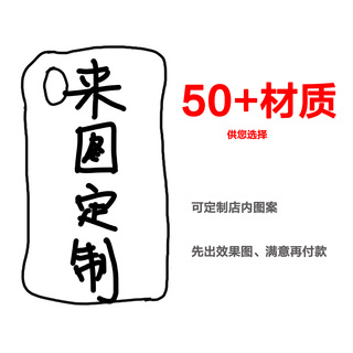 来图定制DIY手机壳适用苹果15promax华为mate30小米13k60防摔vivoiqoo9全包oppo黑鲨一加ace三星羊皮iphone11