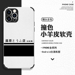 藤原豆腐店手机壳适用苹果13小米12vivo华为OPPO羊皮头文字D周边9