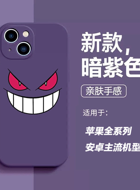 宝可梦q版耿鬼笑脸手机壳适用iphone16promax硅胶vivoiqoo苹果14小红米k60华为pura70三星s24oppo一加13黑鲨4