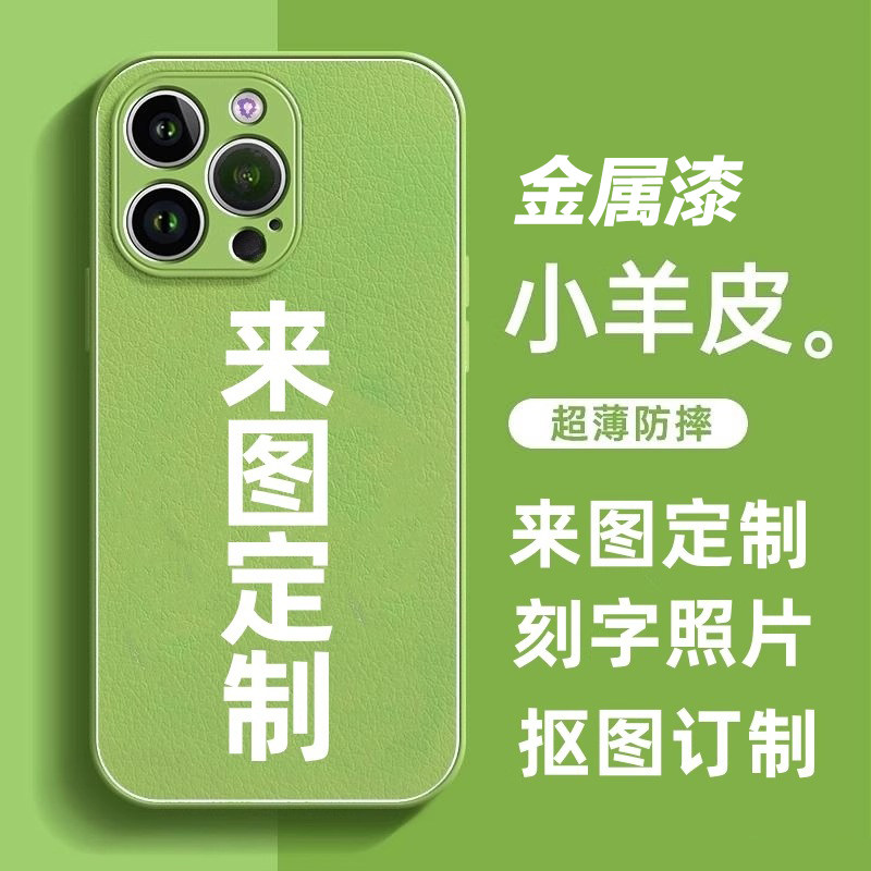 金属漆小羊皮DIY定制防摔全包