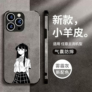 古见同学有交流障碍手机壳适用苹果15promax小米14红米k60华为p70荣耀vivox100周边oppo三星s24一加9小羊皮软