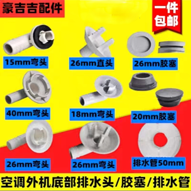 美的格力奥克斯海尔空调外机接头接水嘴制热排水化霜漏水维修配件