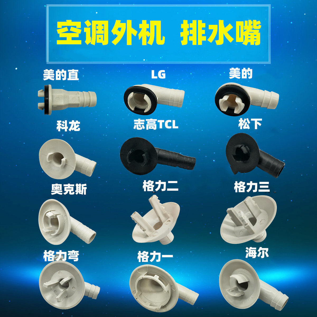 美的格力奥克斯海尔空调外机接头接水嘴制热排水化霜漏水维修配件