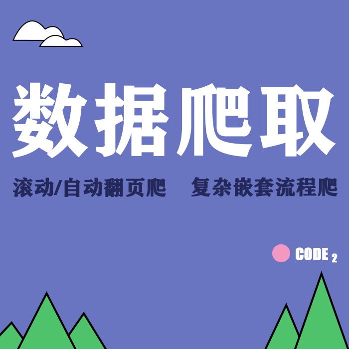 数据爬取python爬虫分析采集插件抓取任何网站八爪鱼模板定制代做-封面