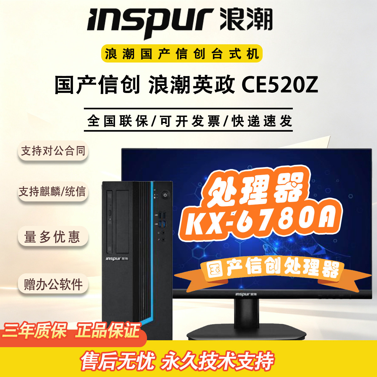 浪潮英政信创麒麟办公主机