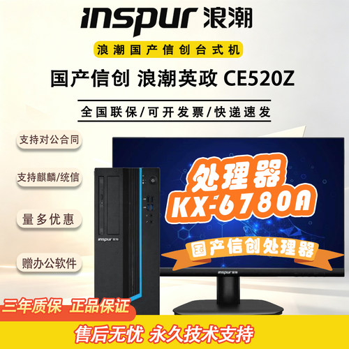 浪潮英政信创麒麟办公主机