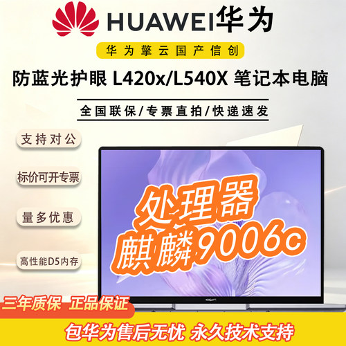 华为擎云 L420x/擎云L540x麒麟9000C国产信创笔记本