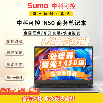 中科可控天阔N50信创超薄本