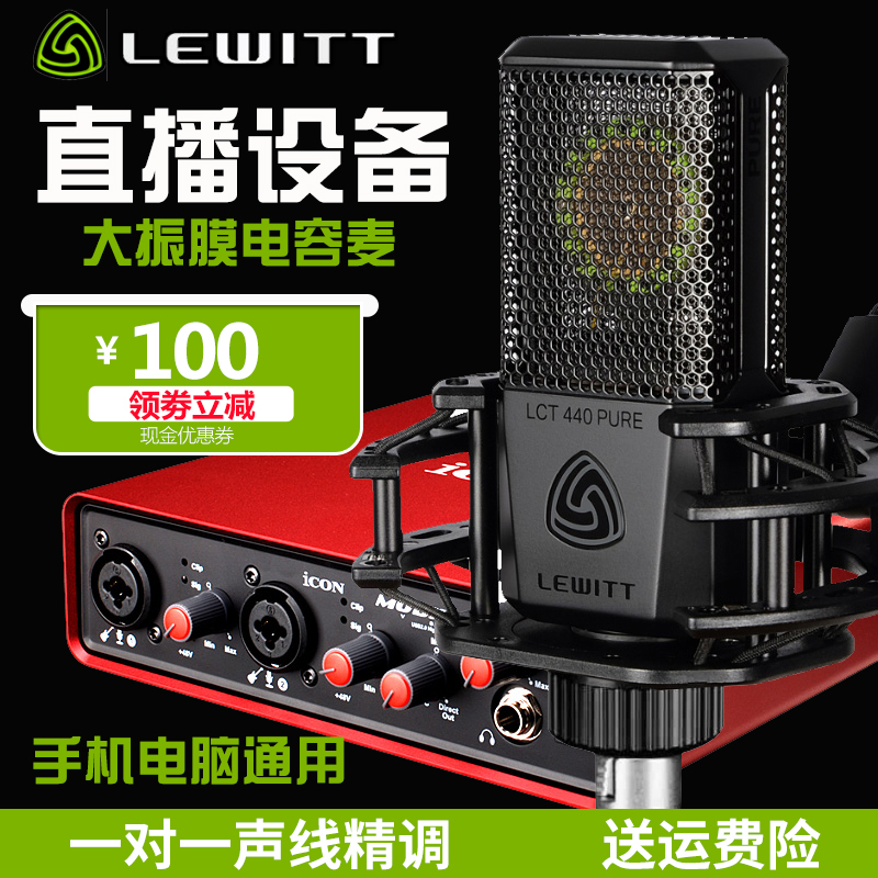 LEWITT/莱维特 LCT 440PURE手机电脑麦克风录音直播设备全套声卡