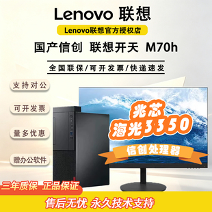 联想开天系列M70h国产信创海光3350办公台式机支持双系统电脑