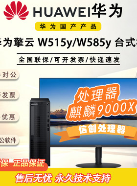 华为麒麟9000X信创办公台式机