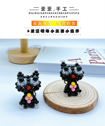 成品串珠小黑猫手工编织工艺品钥匙包包挂件饰品地摊货源批发零售