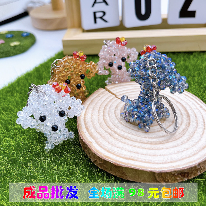 diy成品手工编织水晶泰迪狗挂件包包钥匙挂饰儿童玩具礼物摆件