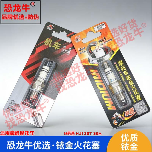 恐龙牛摩托车配件适用豪爵 M萌系 HJ125T-35A铱金火花塞