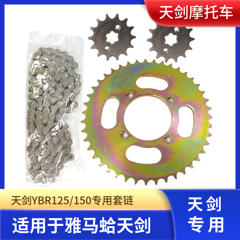 包邮雅马哈摩托车配件 天剑125 JYM125 天戟 YBR125套链牙盘链条