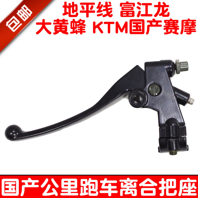 包邮地平线摩托车公路赛车跑车富江龙KTM大黄蜂离合器把座手把