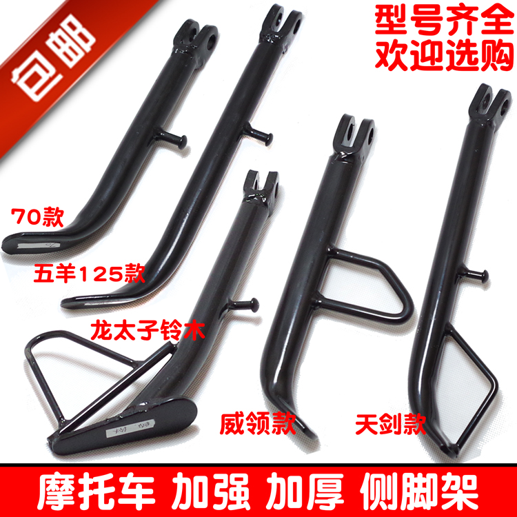 包邮150wy125嘉陵龙太子天剑摩托车侧支架偏脚架边脚架支撑架