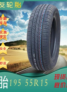 汽车轮胎19555R15轮胎195 55R15适帕萨特海马M5福美来凯越轮胎195