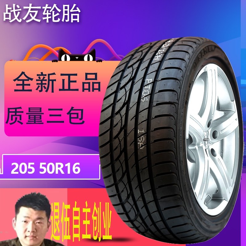 全新正品205/50R16汽车轮胎质保