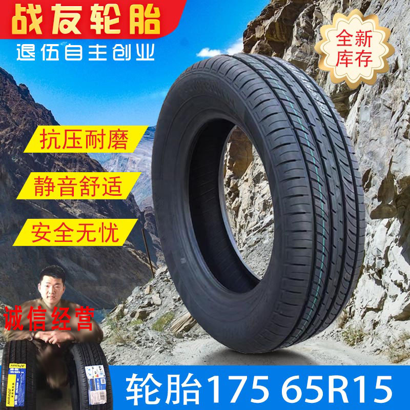 汽车轮胎175/65R15耐磨适配飞度/锋范/威驰175 65R15全新正品静音