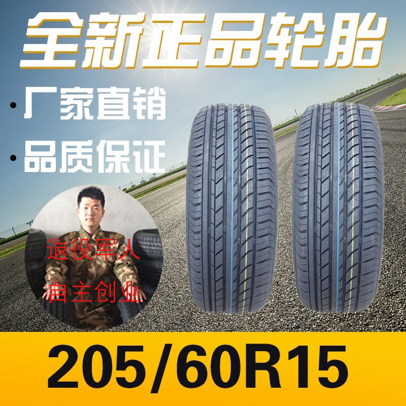 全新正品20560R15汽车轮胎质保