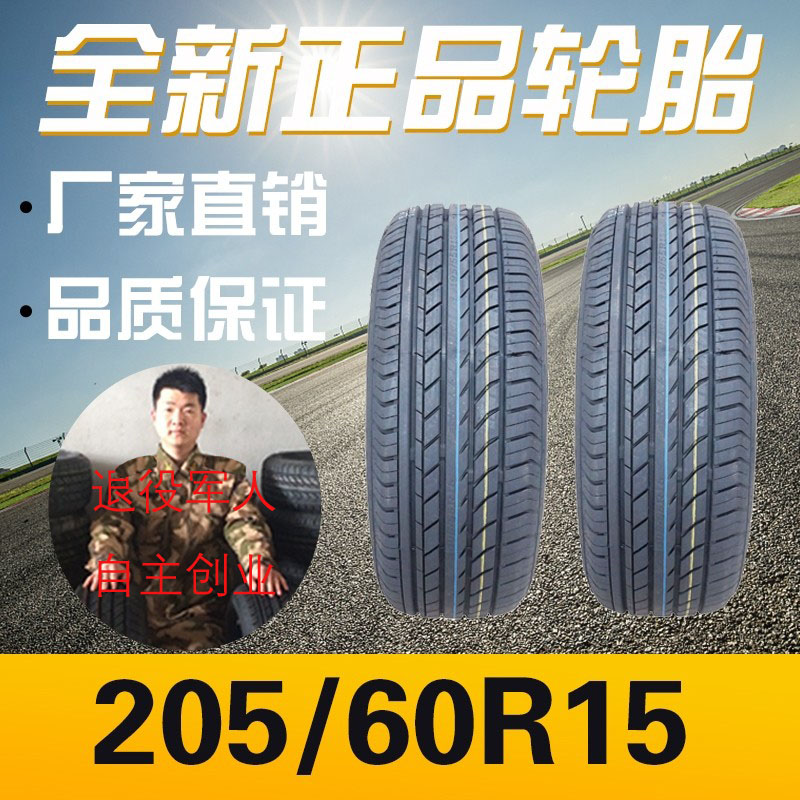 汽车轮胎205 60R15适配蓝鸟/风神A60/宝来205 60r15全新正品包邮