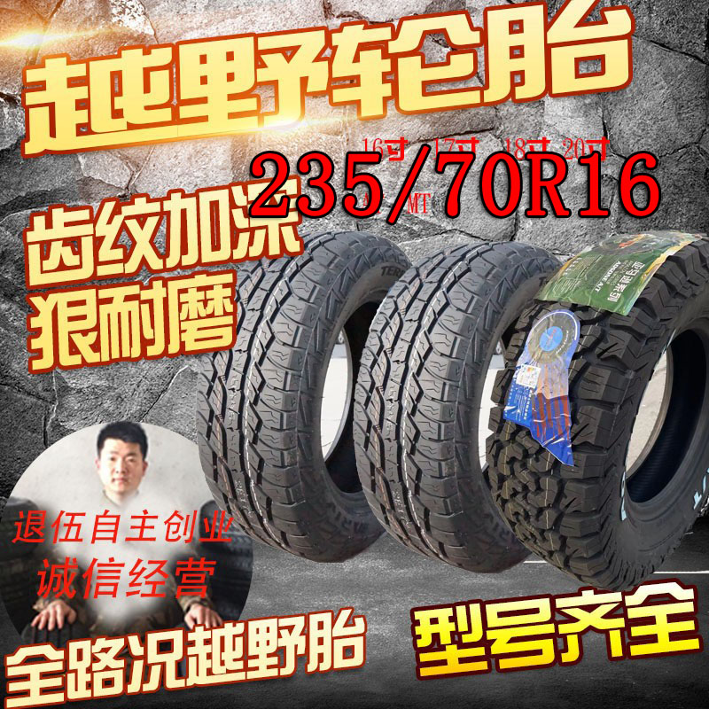 全新正品汽车轮胎23570R16质保