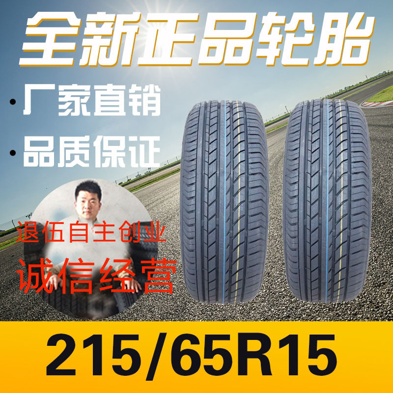 全新正品汽车轮胎21565R15质保