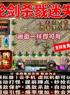 论剑杀戮迷失 脚本996财神辅助自动BOSS引怪无怪换图商人打金可用