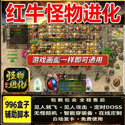 红牛怪物进化脚本自动BOSS自动打怪无怪换图遇敌保护996财神辅助