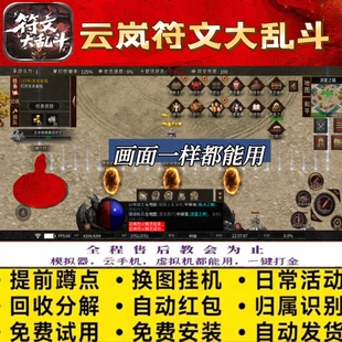 云岚符文大乱斗脚本自动BOOS自动换图打怪无怪随机遇敌随机打金