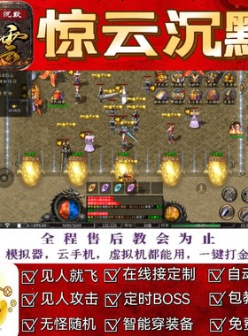 惊云沉默脚本暮白沧溟劫脚本财神辅助自动换图巡航或随机打金推荐