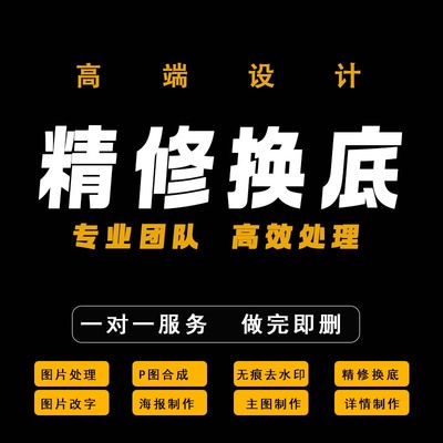 平面排版图片PS精修海报淘宝详情证件照换背景抠图修照片去水印