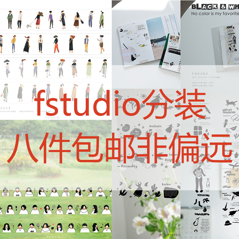 fstudio一些小人胶带和纸
