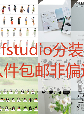 fstudio胶带分装午夜小聚阳光太强一些小人儿桑兔兔桑今日快乐不