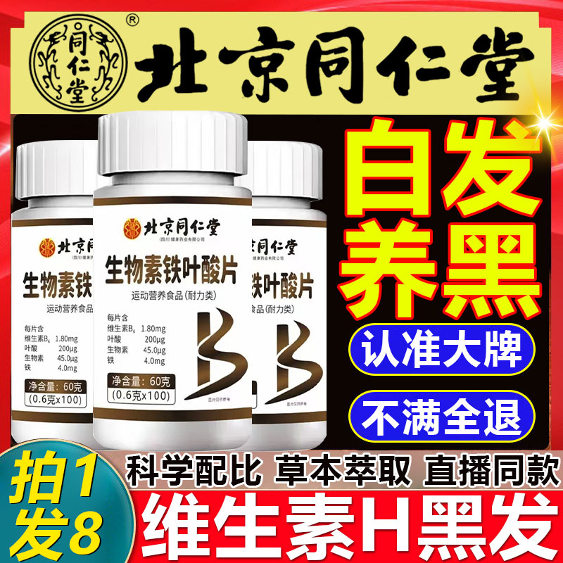北京同仁堂维生素h黑发生物素铁叶酸片官方旗舰店正品白头发转0qh