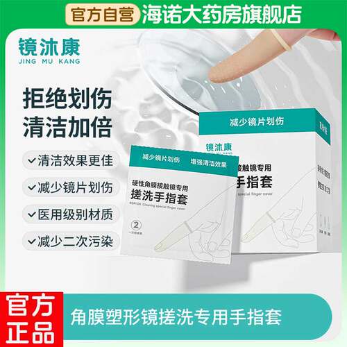 角膜塑形镜一次性揉搓指套OK镜搓洗防划除蛋白清洁反转弧手指套HY