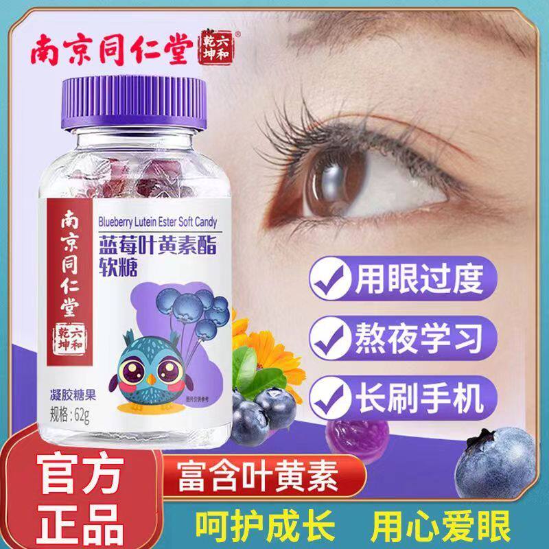 南京同仁堂蓝莓叶黄素软糖儿童正品青少年学生成人近视视力护眼lj