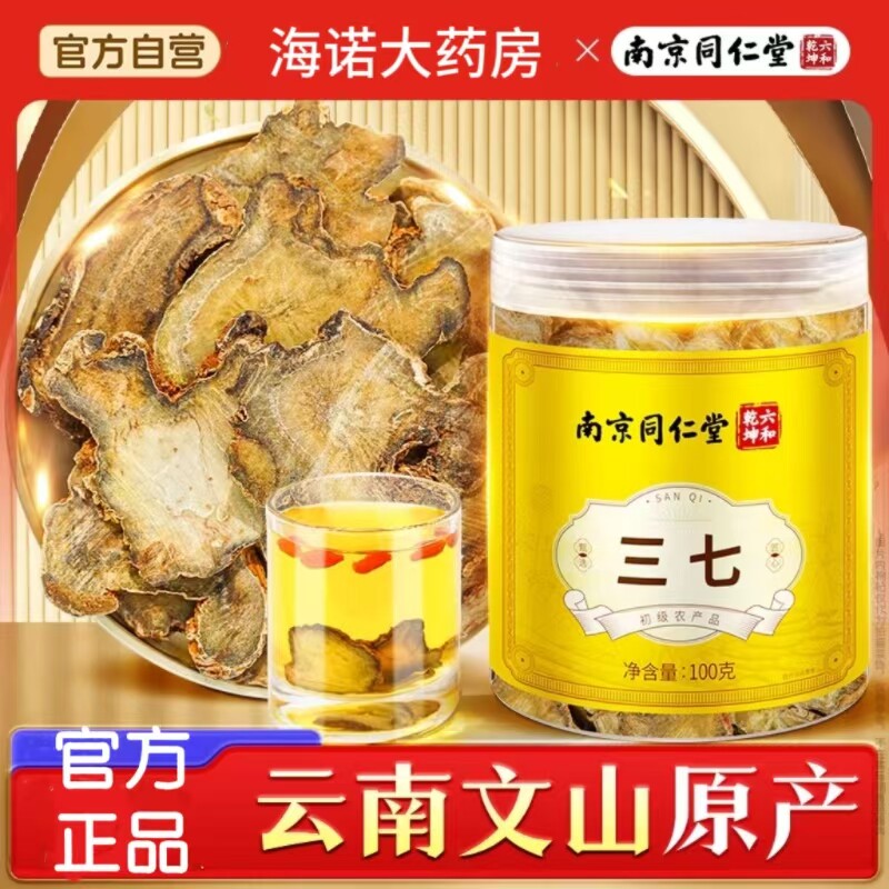南京同仁堂三七搭枸杞泡水熬粥原产云南文山高品质三七粉大药房DF