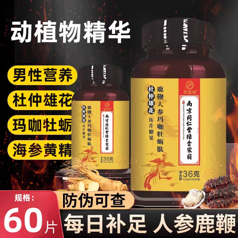 南京同仁堂绿金家园鹿鞭人参玛咖牡蛎肽压片杜仲雄花黄精片5XY