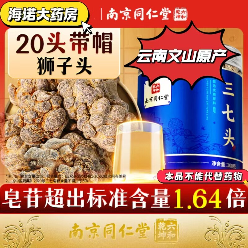 南京同仁堂正品三七头云南文山原产【20头带帽】优质滋补DF