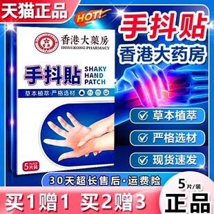 香港大药房手抖贴脚抖紧张手抖贴特发性震颤手抖贴膏发抖麻木TQ1