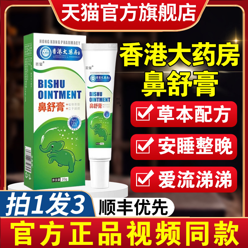 香港大药房鼻舒膏炎草本非通气鼻舒贴儿童大人鼻塞官方旗舰店1qp