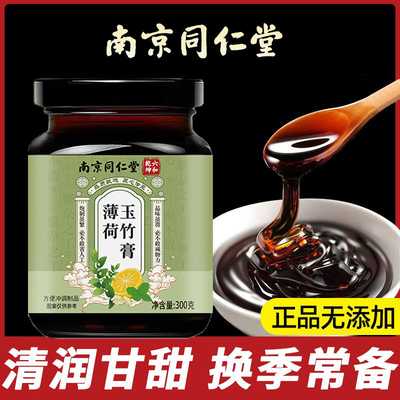 南京同仁堂玉竹膏薄荷玉竹膏薄荷膏清润甘甜换季常备官方正品DF