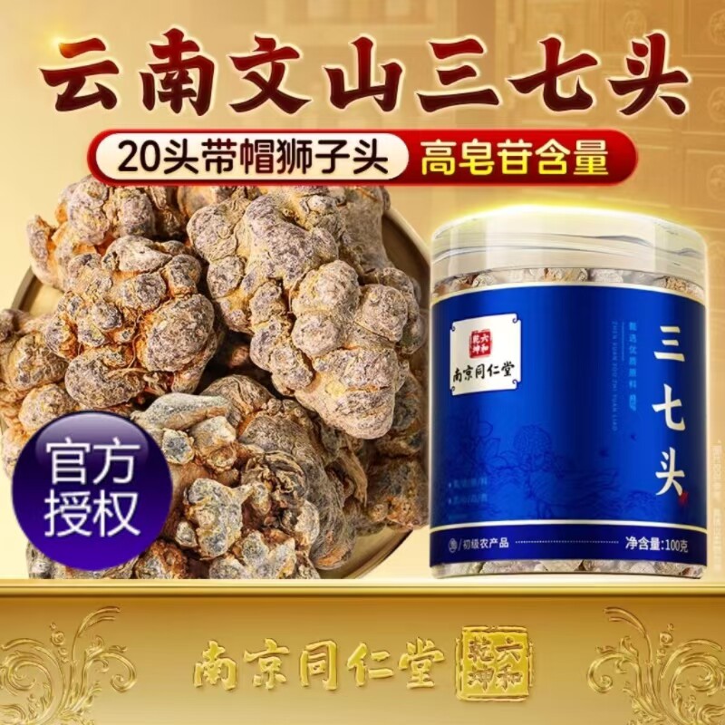 南京同仁堂云南三七头云南文山特产三七头泡茶水喝【大健康】7DF