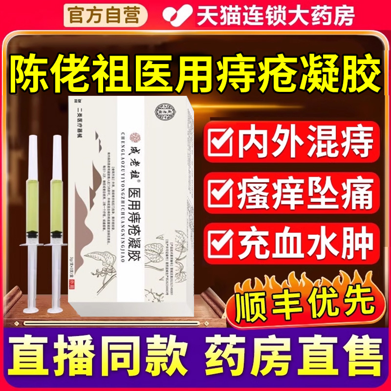 医用痔疮敷料凝胶冷敷痔疮膏肉球官方正品旗舰店成老祖9qh
