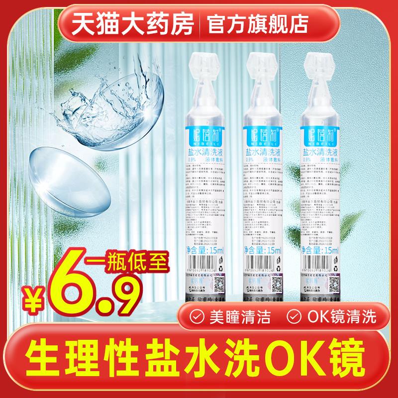 10装】生理性盐水洗OK镜小支洗眼睛角膜塑形眼镜美瞳清洗液 1qh