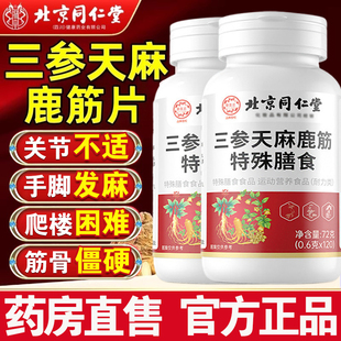 北京同仁堂三参天麻鹿筋片天麻当归鹿筋片鹿心正品官方旗舰店3xf