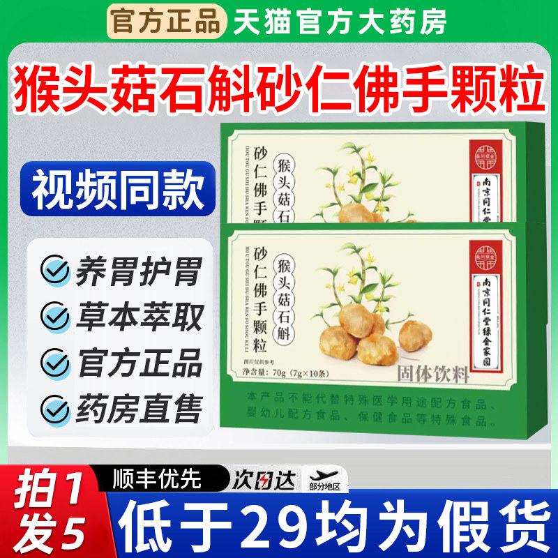 南京同仁堂猴头菇石斛砂仁佛手颗粒官方旗舰店正品非调理肠胃1xf,保健用品,皮肤消毒护理（消）,淘宝优惠券,粉丝福利购,淘宝优惠卷